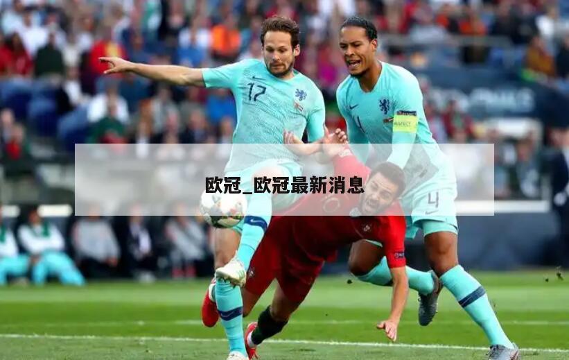 欧冠_欧冠最新消息