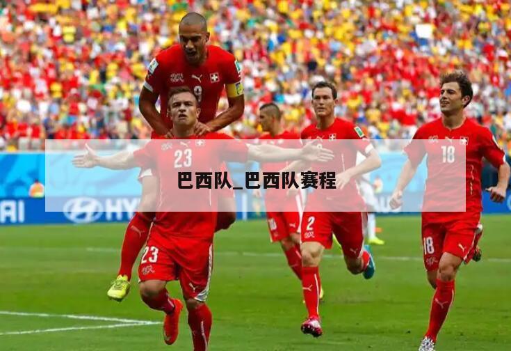 巴西队_巴西队赛程