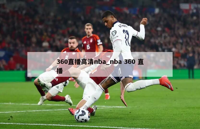 360直播高清nba_nba 360 直播