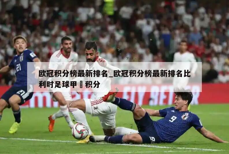 欧冠积分榜最新排名_欧冠积分榜最新排名比利时足球甲彶积分