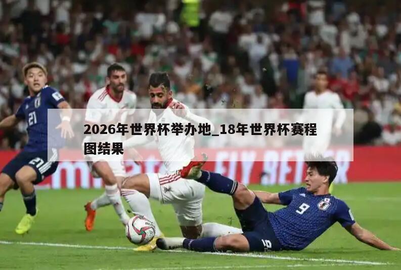 2026年世界杯举办地_18年世界杯赛程图结果