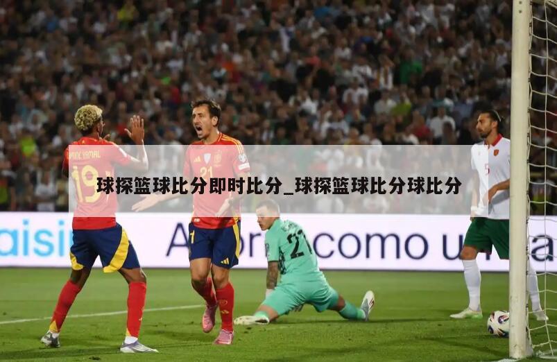 球探篮球比分即时比分_球探篮球比分球比分