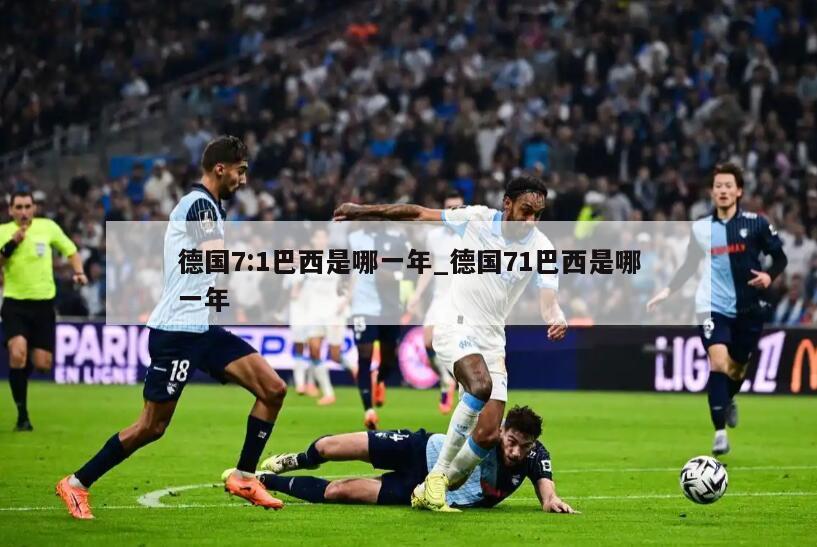 德国7:1巴西是哪一年_德国71巴西是哪一年