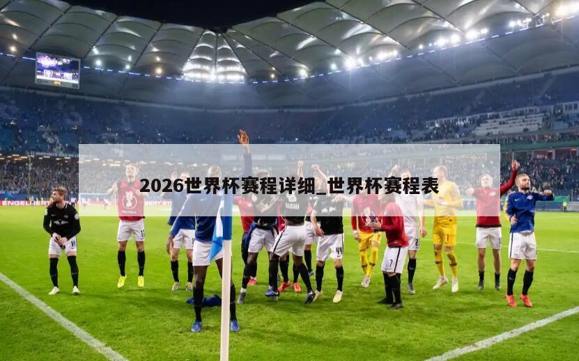 2026世界杯赛程详细_世界杯赛程表