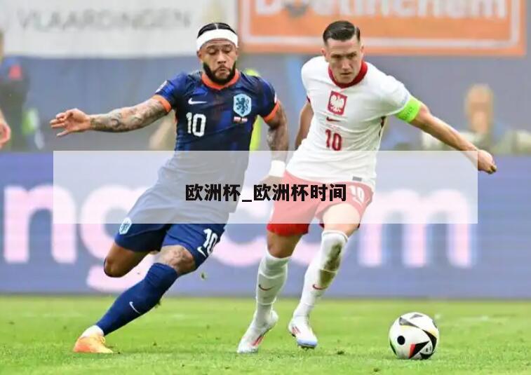 欧洲杯_欧洲杯时间