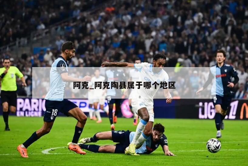 阿克_阿克陶县属于哪个地区