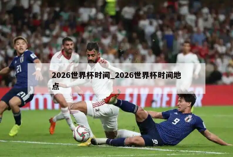 2026世界杯时间_2026世界杯时间地点
