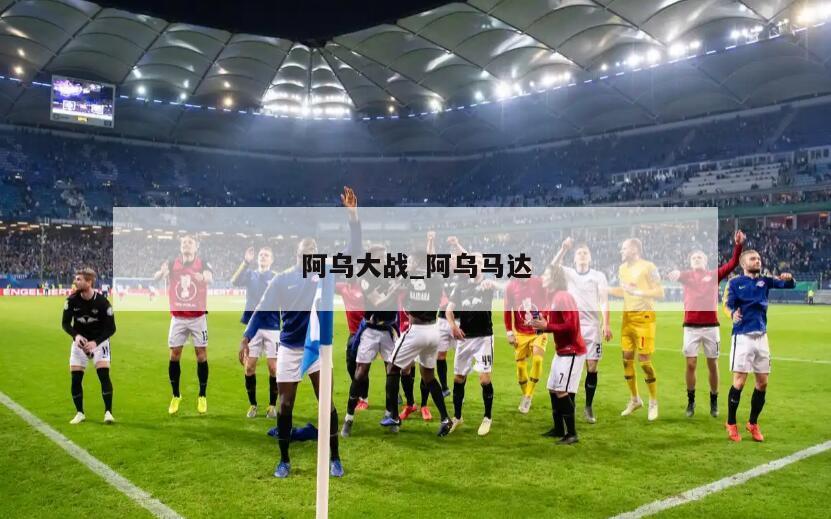 阿乌大战_阿乌马达