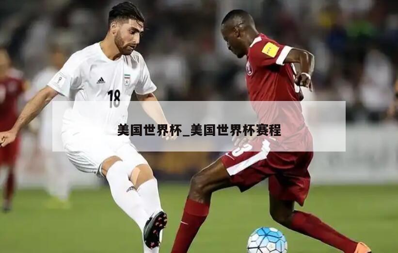 美国世界杯_美国世界杯赛程