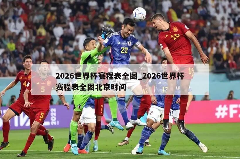 2026世界杯赛程表全图_2026世界杯赛程表全图北京时间
