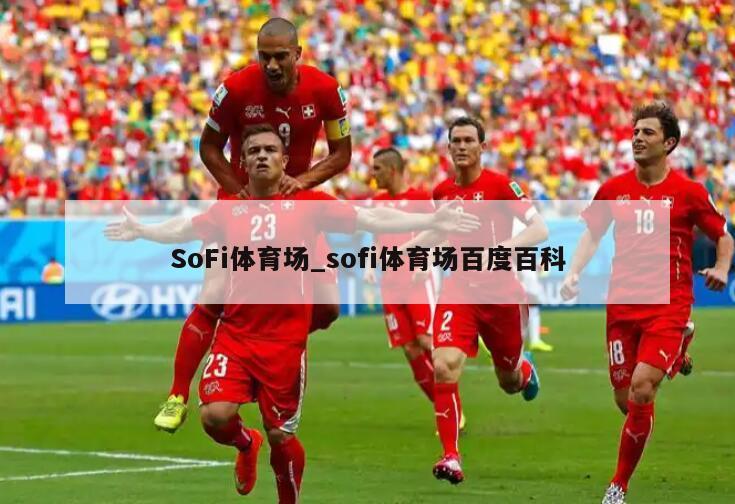 SoFi体育场_sofi体育场百度百科
