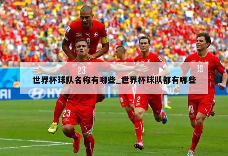 世界杯球队名称有哪些_世界杯球队都有哪些