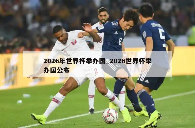 2026年世界杯举办国_2026世界杯举办国公布