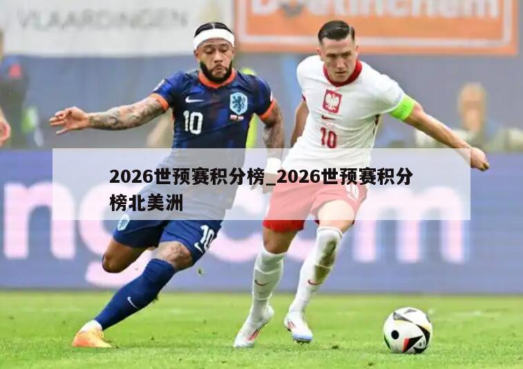 2026世预赛积分榜_2026世预赛积分榜北美洲