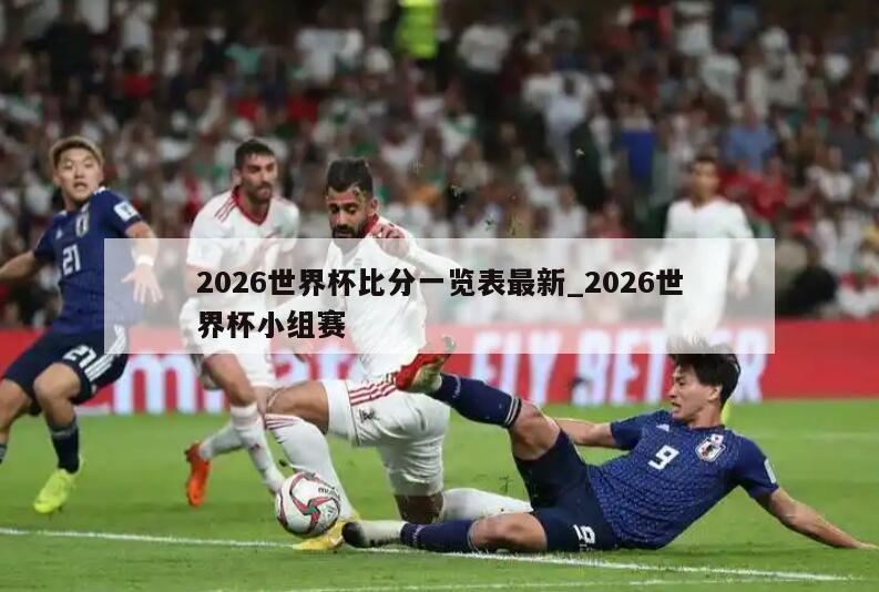 2026世界杯比分一览表最新_2026世界杯小组赛