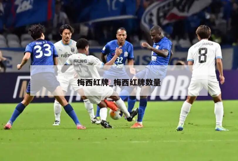 梅西红牌_梅西红牌数量