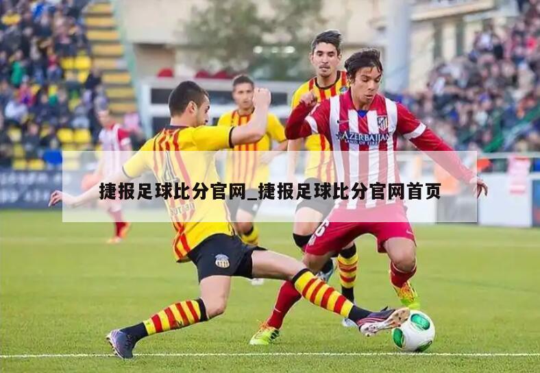 捷报足球比分官网_捷报足球比分官网首页