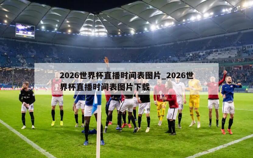 2026世界杯直播时间表图片_2026世界杯直播时间表图片下载