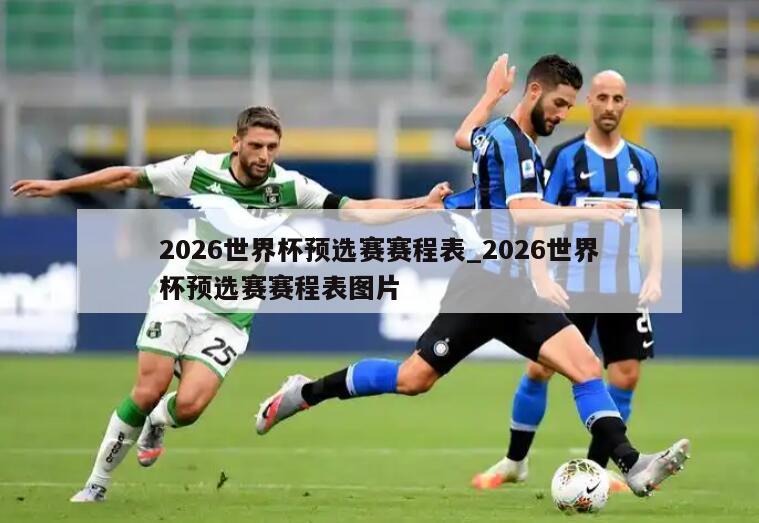 2026世界杯预选赛赛程表_2026世界杯预选赛赛程表图片