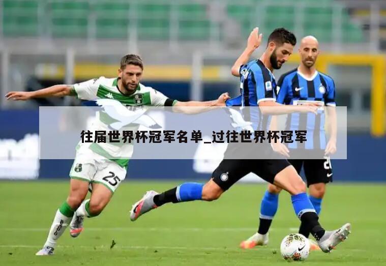 往届世界杯冠军名单_过往世界杯冠军