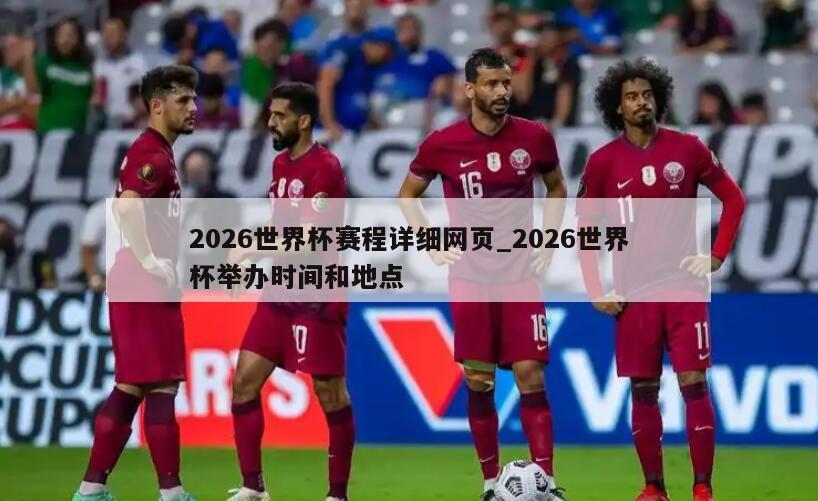 2026世界杯赛程详细网页_2026世界杯举办时间和地点