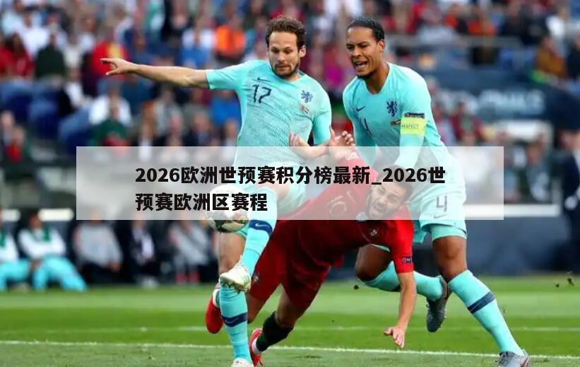 2026欧洲世预赛积分榜最新_2026世预赛欧洲区赛程