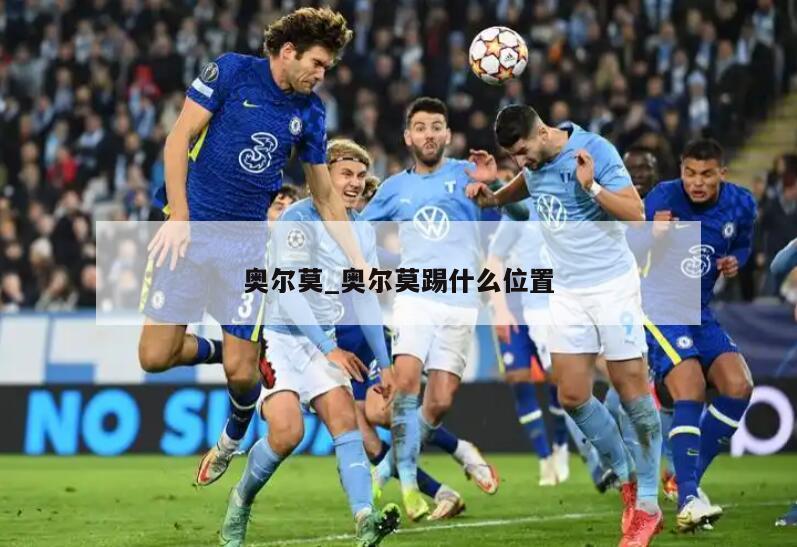 奥尔莫_奥尔莫踢什么位置