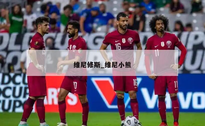 维尼修斯_维尼小熊