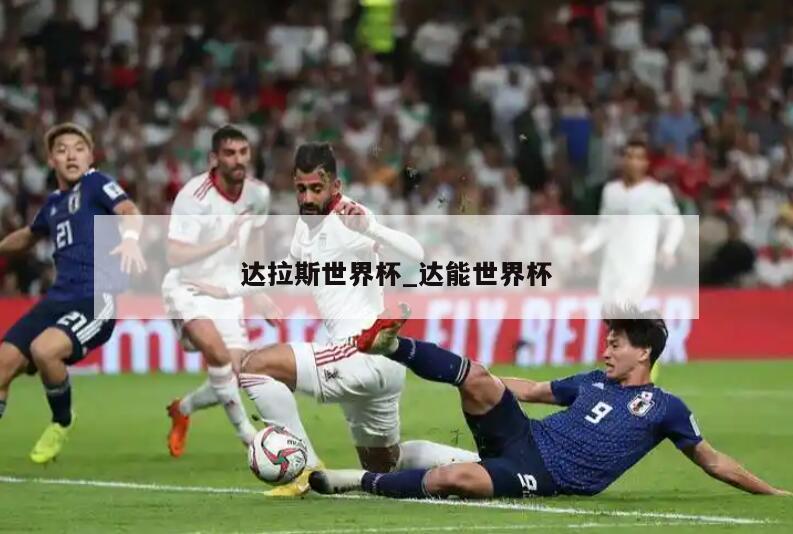 达拉斯世界杯_达能世界杯