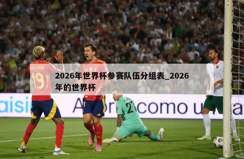 2026年世界杯参赛队伍分组表_2026年的世界杯