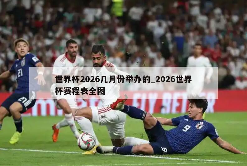 世界杯2026几月份举办的_2026世界杯赛程表全图