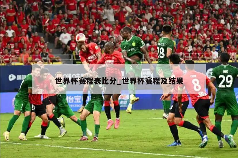 世界杯赛程表比分_世界杯赛程及结果