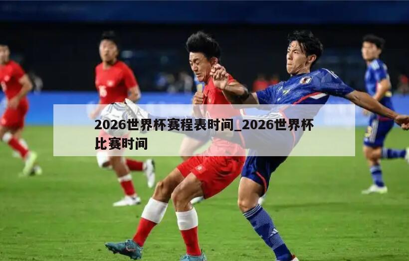 2026世界杯赛程表时间_2026世界杯比赛时间