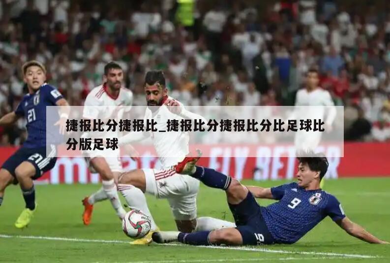 捷报比分捷报比_捷报比分捷报比分比足球比分版足球