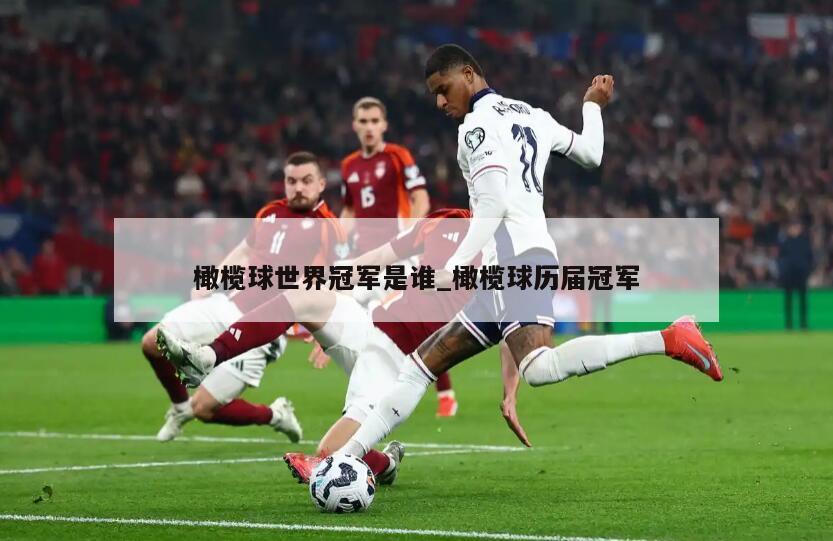 橄榄球世界冠军是谁_橄榄球历届冠军