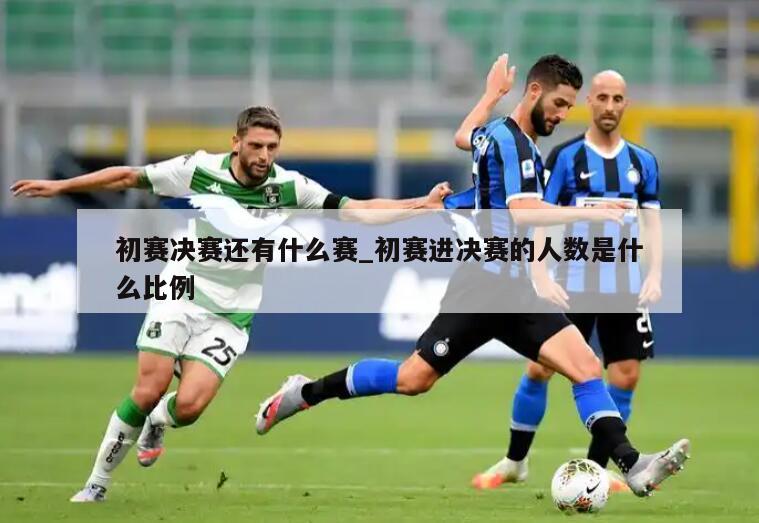 初赛决赛还有什么赛_初赛进决赛的人数是什么比例