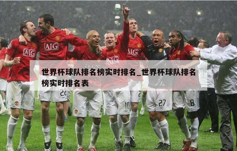 世界杯球队排名榜实时排名_世界杯球队排名榜实时排名表