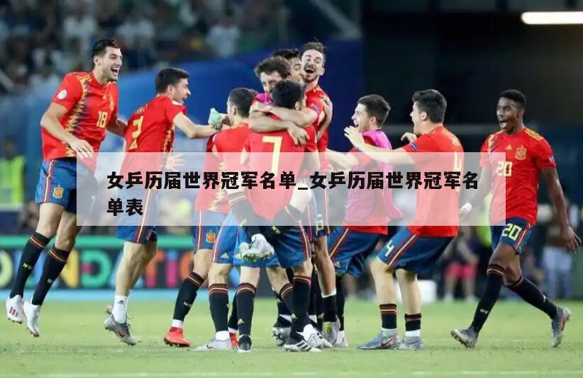 女乒历届世界冠军名单_女乒历届世界冠军名单表