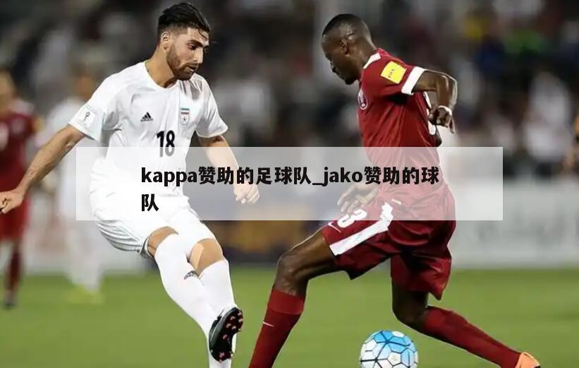 kappa赞助的足球队_jako赞助的球队