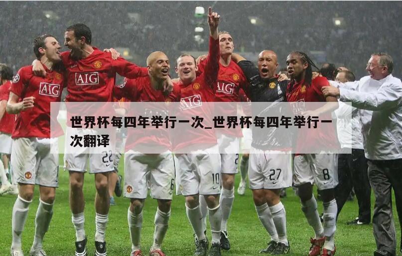 世界杯每四年举行一次_世界杯每四年举行一次翻译