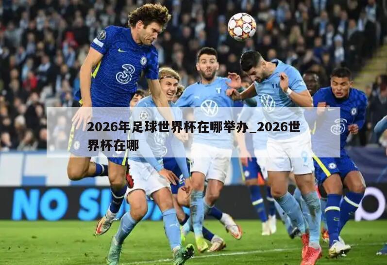 2026年足球世界杯在哪举办_2026世界杯在哪
