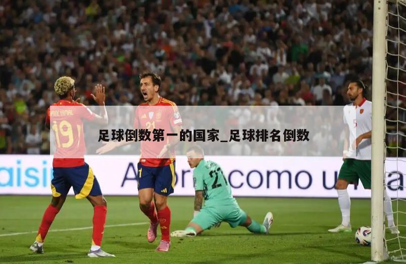 足球倒数第一的国家_足球排名倒数