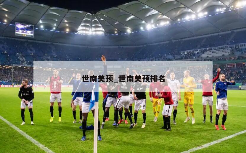 世南美预_世南美预排名