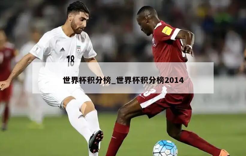 世界杯积分榜_世界杯积分榜2014
