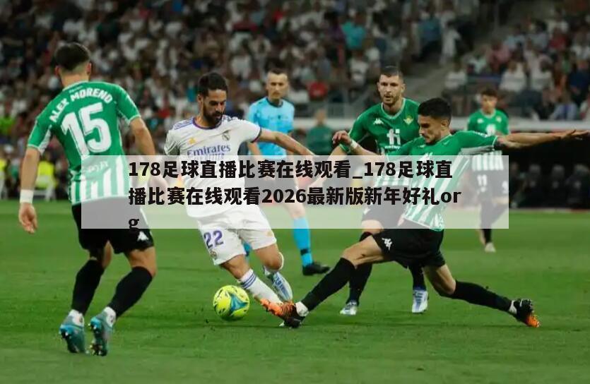 178足球直播比赛在线观看_178足球直播比赛在线观看2026最新版新年好礼org