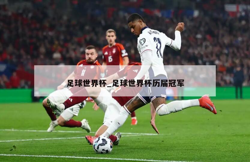 足球世界杯_足球世界杯历届冠军