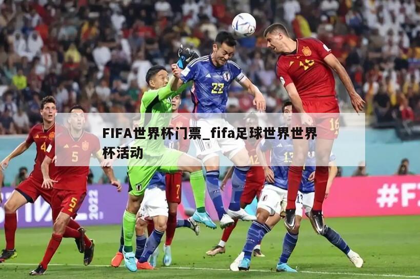 FIFA世界杯门票_fifa足球世界世界杯活动
