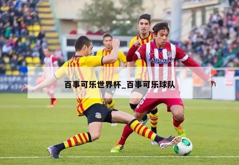 百事可乐世界杯_百事可乐球队