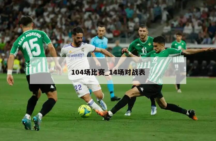 104场比赛_14场对战表