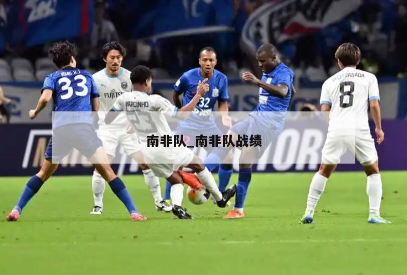 南非队_南非队战绩